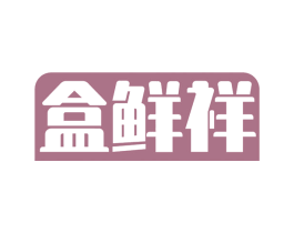 盒鲜祥 第31类水果花木商标图样