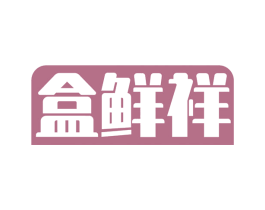 盒鲜祥 第30类小食配料商标图样