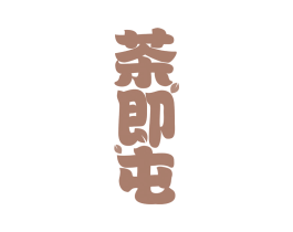 茶即屯 第30类小食配料商标图样