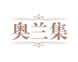 奥兰集 第14类珠宝钟表商标图样