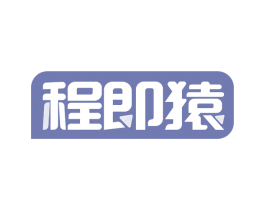 程即猿 第9类科学仪器商标图样