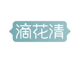 滴花清 第5类医药商标图样
