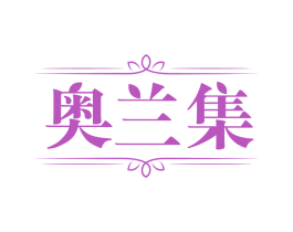 奥兰集 第3类化妆品商标图样