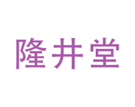 隆井堂 第30类小食配料商标图样
