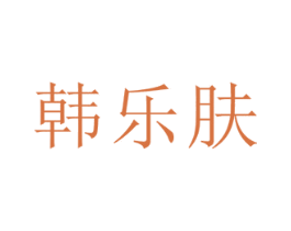韩乐肤 第3类化妆品商标图样