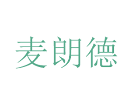 麦朗德 第7类机械设备商标图样