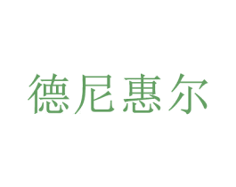 德尼惠尔 第9类科学仪器商标图样