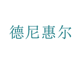 德尼惠尔 第10类医疗器械商标图样