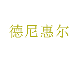 德尼惠尔 第25类服装鞋帽商标图样
