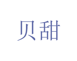 贝甜 第21类厨房洁具商标图样