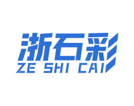 浙石彩 ZE SHI CAI 第2类颜料油漆商标图样
