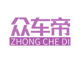 众车帝 第27类地毯席垫商标图样