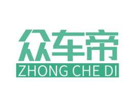 众车帝 第4类燃料油脂商标图样