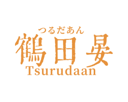 鹤田晏 TSURUDAAN 第43类餐饮酒店商标图样