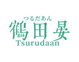 鹤田晏  TSURUDAAN 第30类小食配料商标图样