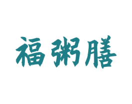 福粥膳 第35类广告贸易商标图样