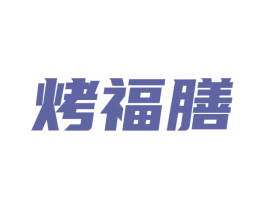 烤福膳 第35类广告贸易商标图样