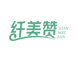 纤美赞 第30类小食配料商标图样
