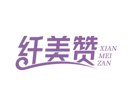 纤美赞 第29类食品商标图样