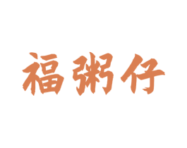 福粥仔 第35类广告贸易商标图样