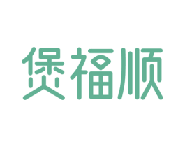 煲福顺 第35类广告贸易商标图样