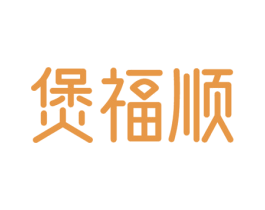 煲福顺 第30类小食配料商标图样