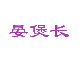 晏煲长 第43类餐饮酒店商标图样