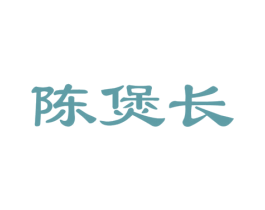 陈煲长 第35类广告贸易商标图样