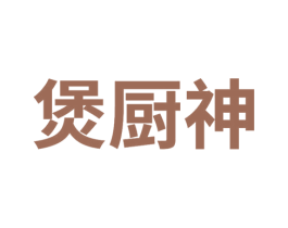 煲厨神 第35类广告贸易商标图样