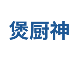 煲厨神 第30类小食配料商标图样