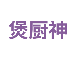 煲厨神 第29类食品商标图样