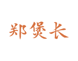 郑煲长 第35类广告贸易商标图样