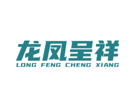 龙凤呈祥 第18类皮革箱包商标图样