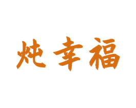 炖幸福 第35类广告贸易商标图样