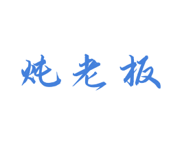 炖老板 第35类广告贸易商标图样