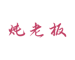 炖老板 第30类小食配料商标图样