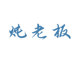 炖老板 第29类食品商标图样