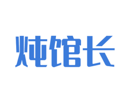 炖馆长 第35类广告贸易商标图样