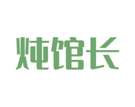 炖馆长 第30类小食配料商标图样