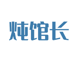 炖馆长 第29类食品商标图样