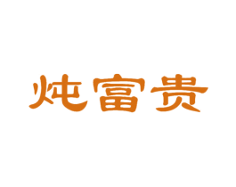炖富贵 第35类广告贸易商标图样