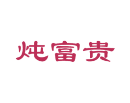 炖富贵 第30类小食配料商标图样