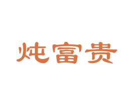 炖富贵 第29类食品商标图样
