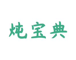 炖宝典 第35类广告贸易商标图样
