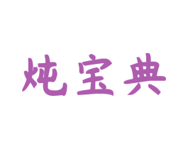 炖宝典 第30类小食配料商标图样