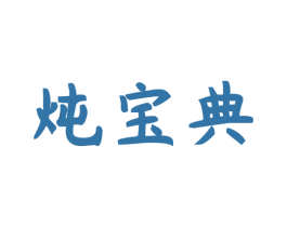 炖宝典 第29类食品商标图样