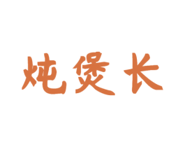炖煲长 第30类小食配料商标图样