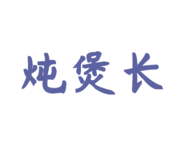 炖煲长 第29类食品商标图样