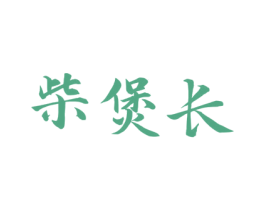 柴煲长 第43类餐饮酒店商标图样