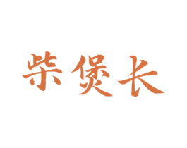 柴煲长 第35类广告贸易商标图样